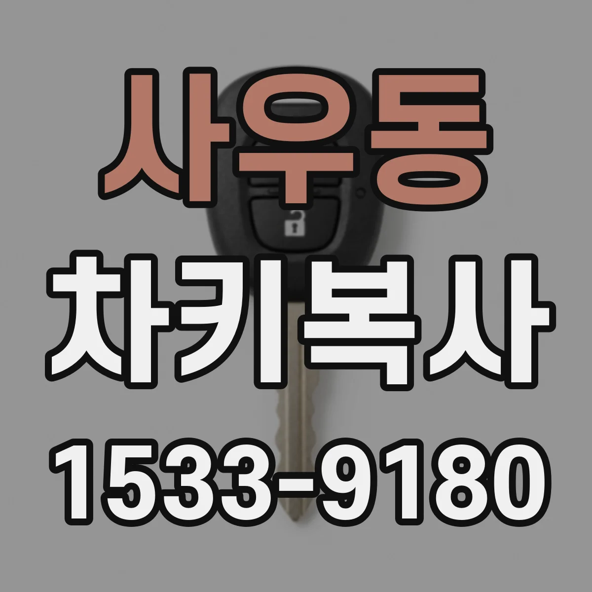 사우동 차키복사