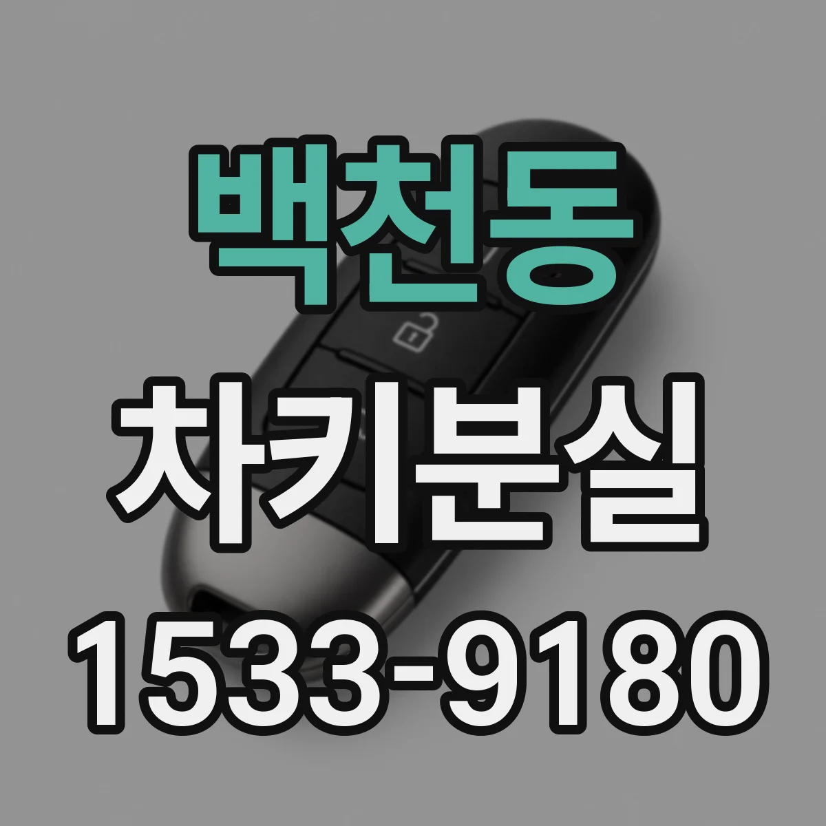 백천동 차키분실