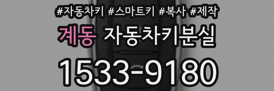 계동 자동차키분실