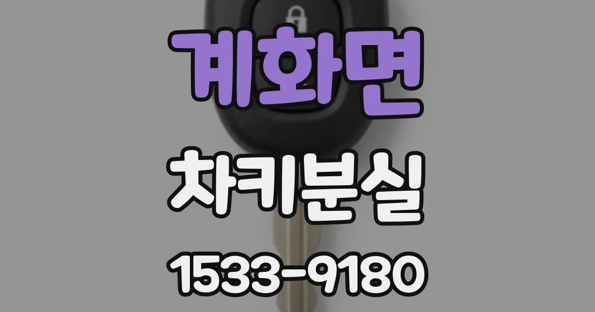계화면 차키분실