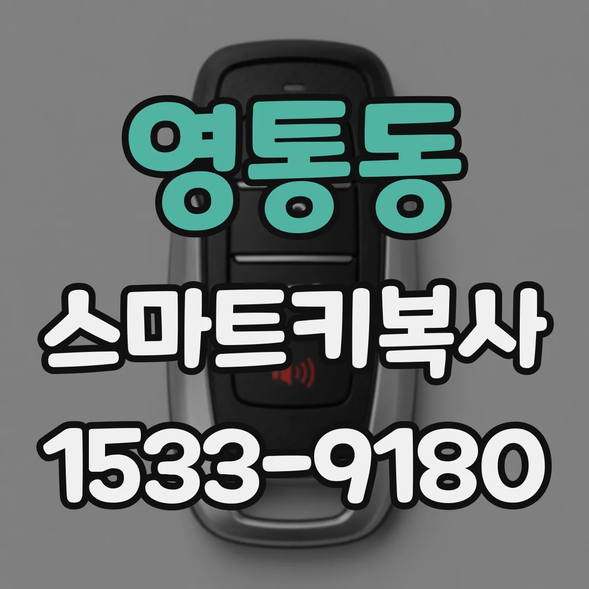 영통동 스마트키복사