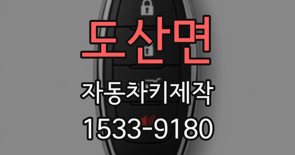 도산면 자동차키제작