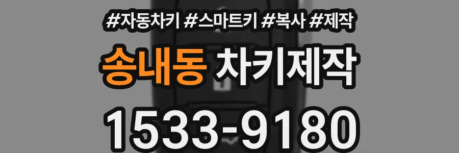 송내동 차키제작