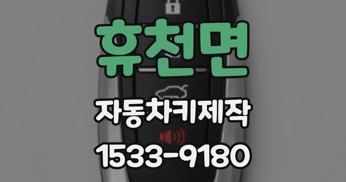 휴천면 자동차키제작