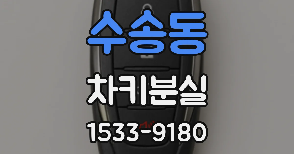수송동 차키분실