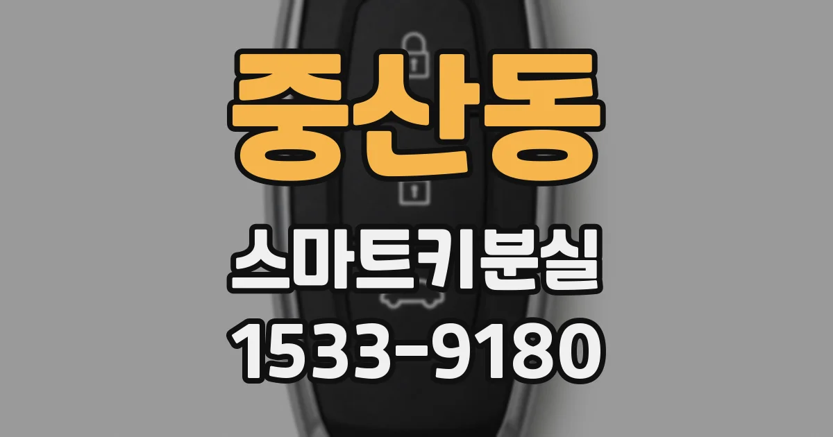 중산동 스마트키분실