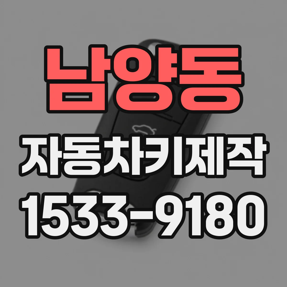 남양동 자동차키제작