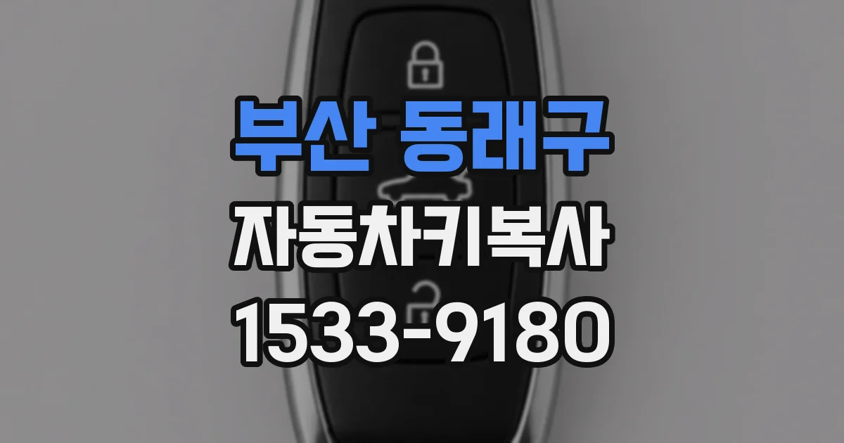 부산 동래구 자동차키복사