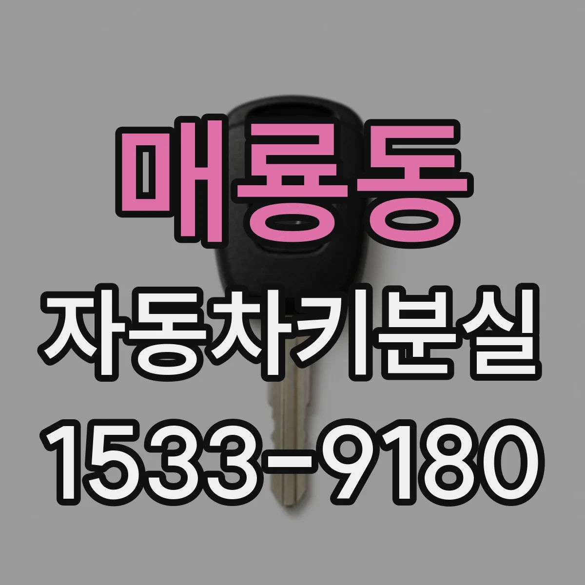 매룡동 자동차키분실