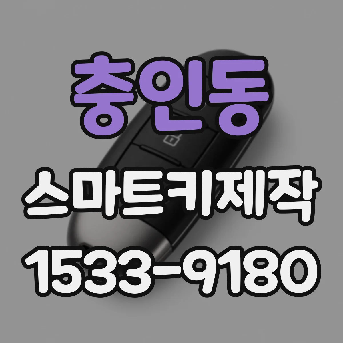 충인동 스마트키제작