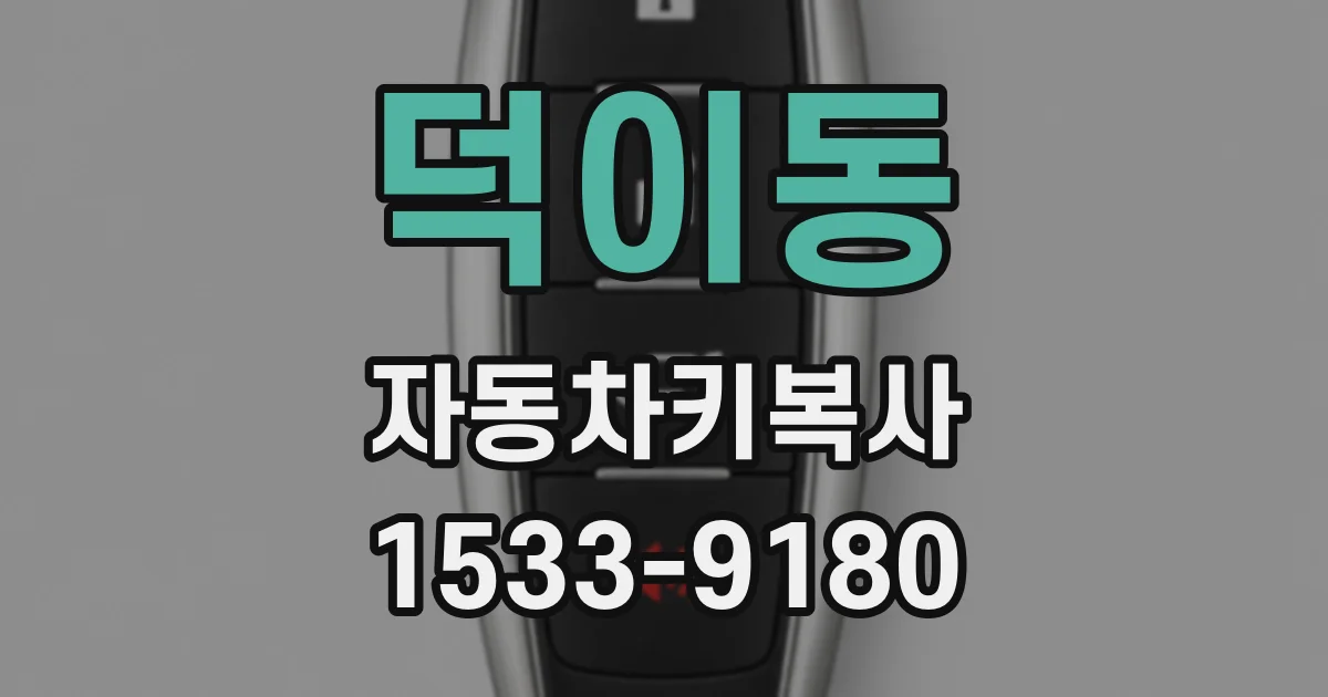 덕이동 자동차키복사