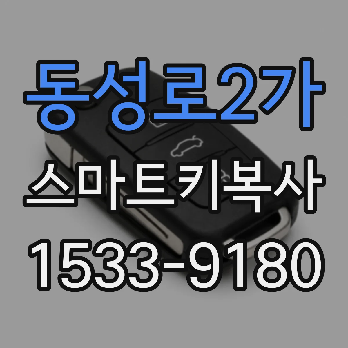 동성로2가 스마트키복사