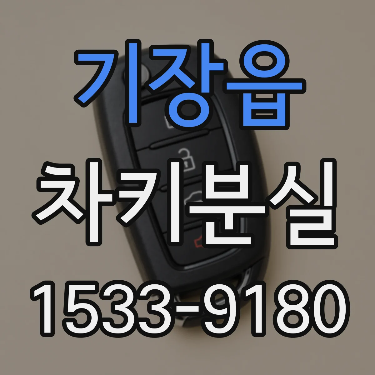 기장읍 차키분실