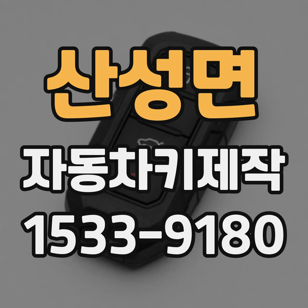 산성면 자동차키제작