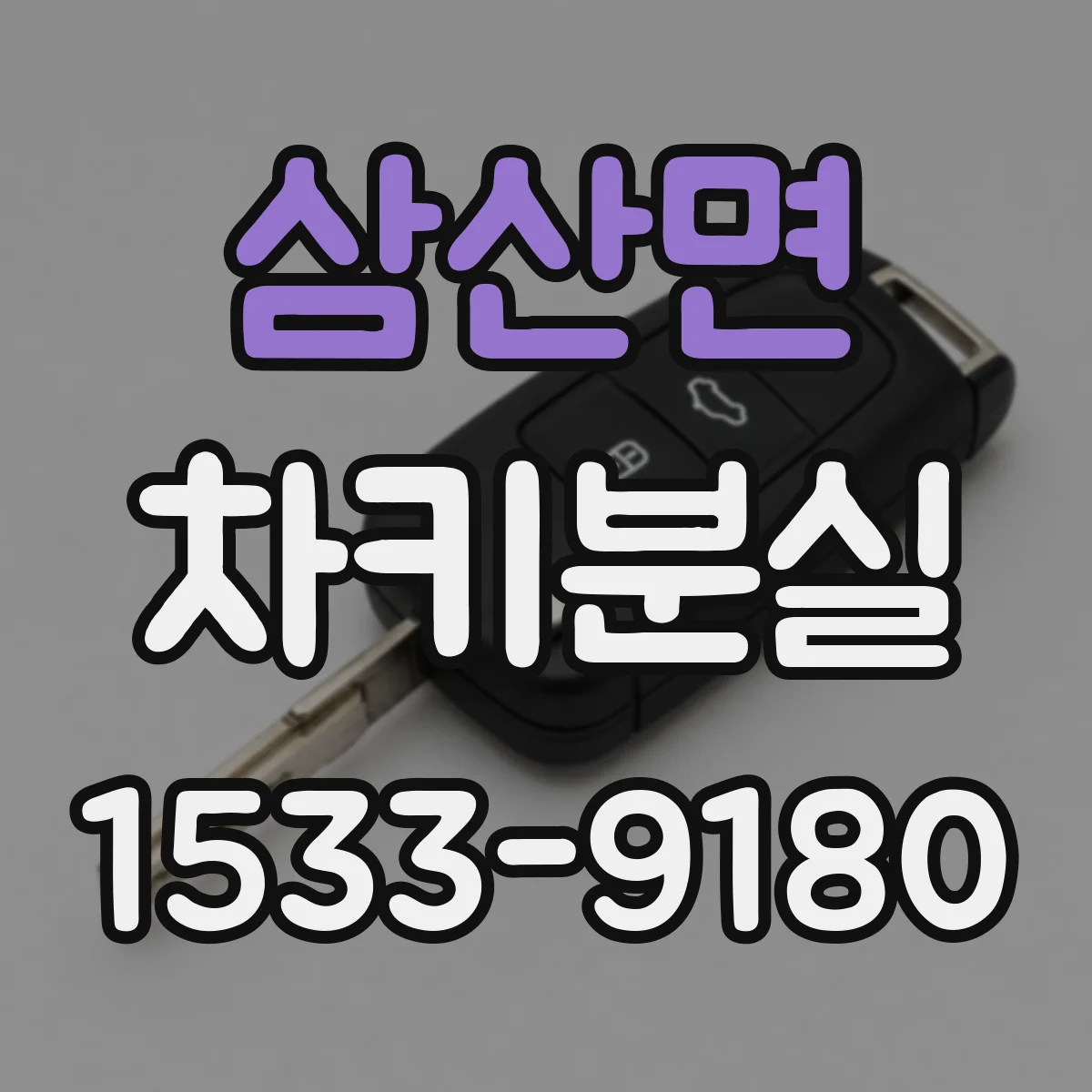 삼산면 차키분실