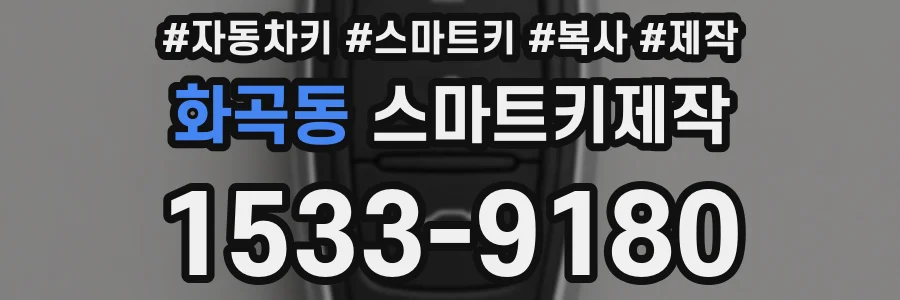화곡동 스마트키제작