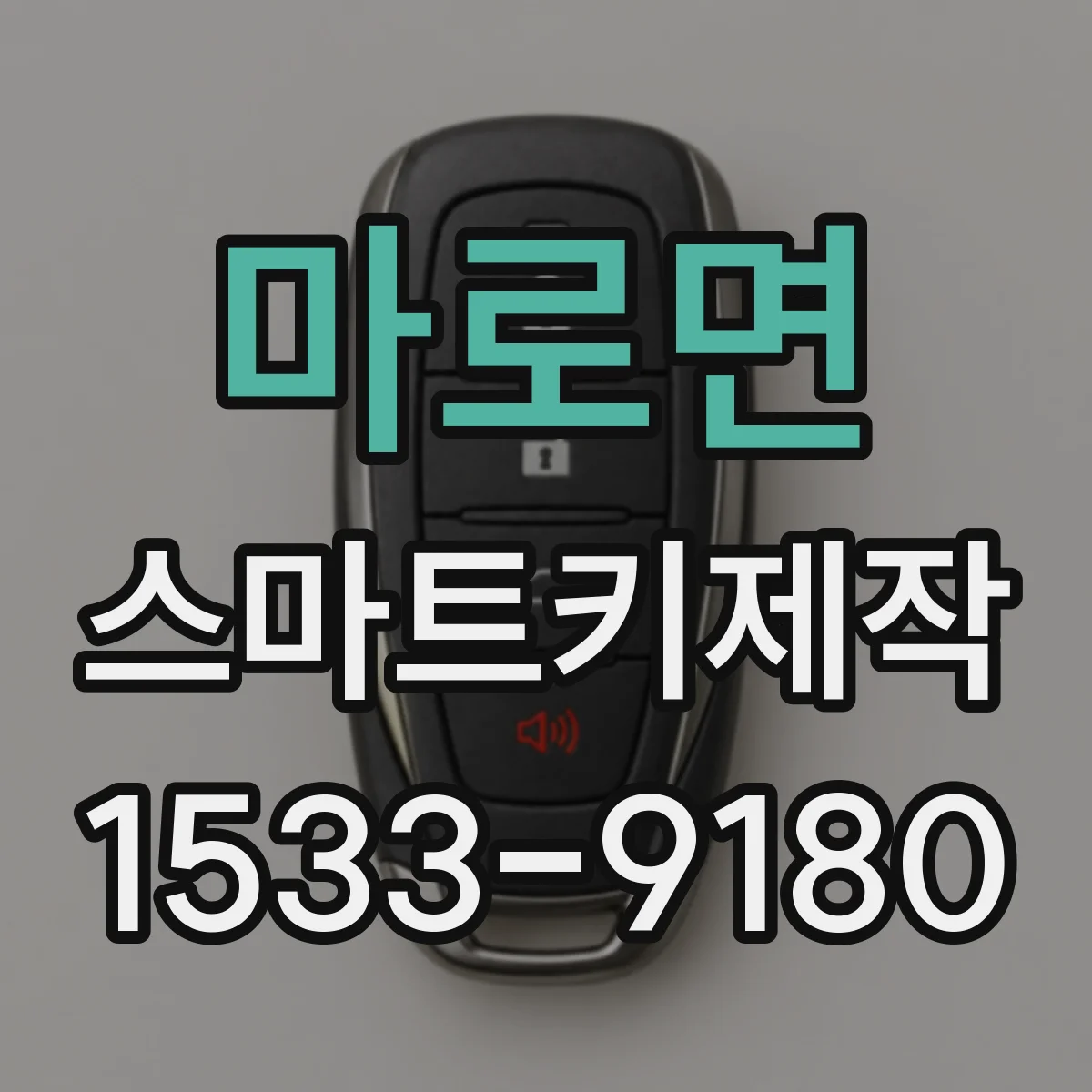 마로면 스마트키제작