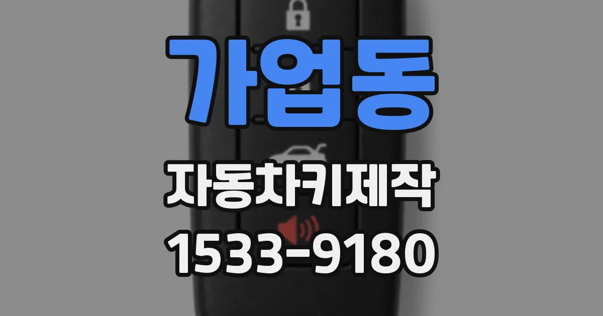 가업동 자동차키제작