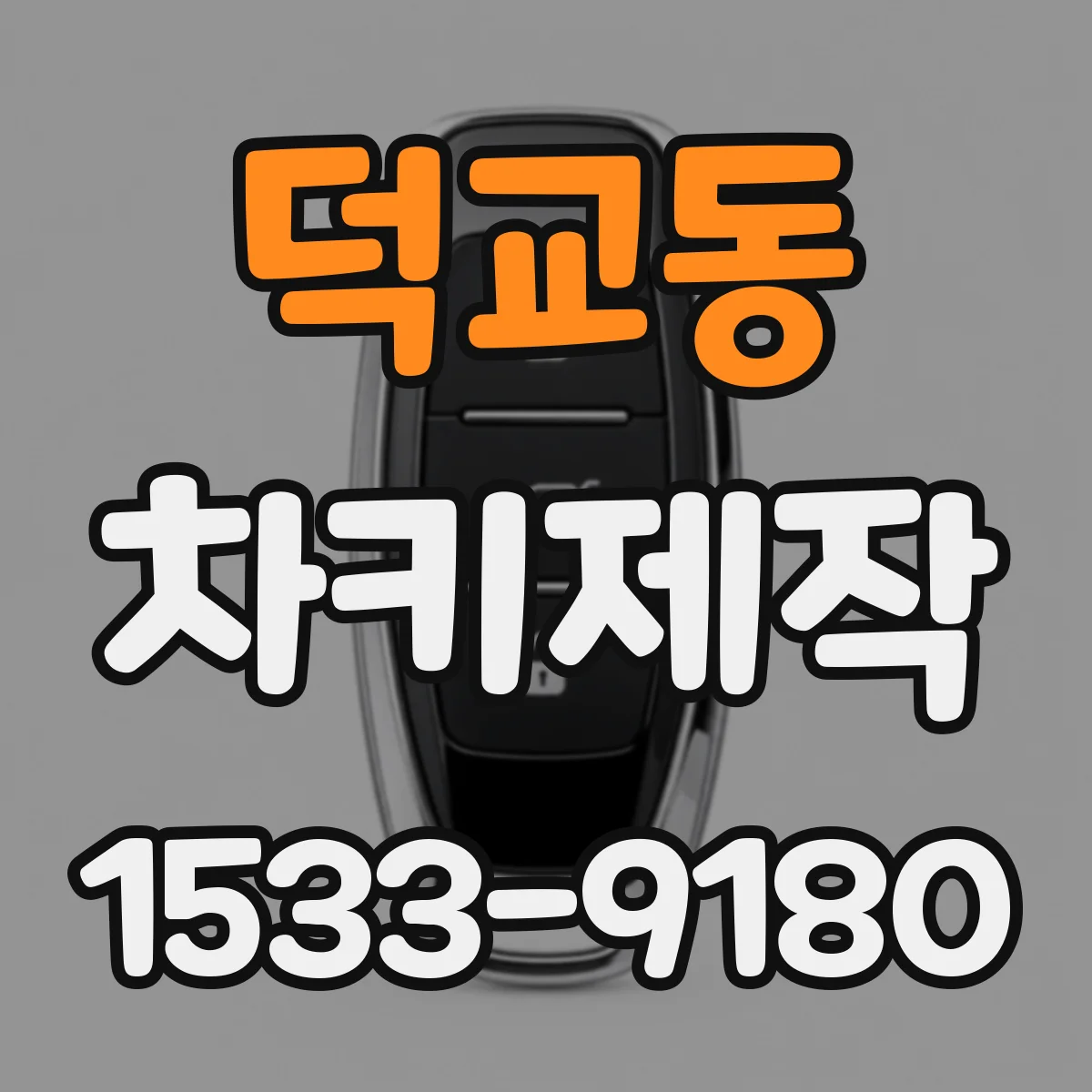 덕교동 차키제작
