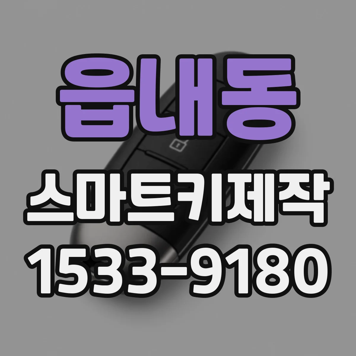 읍내동 스마트키제작