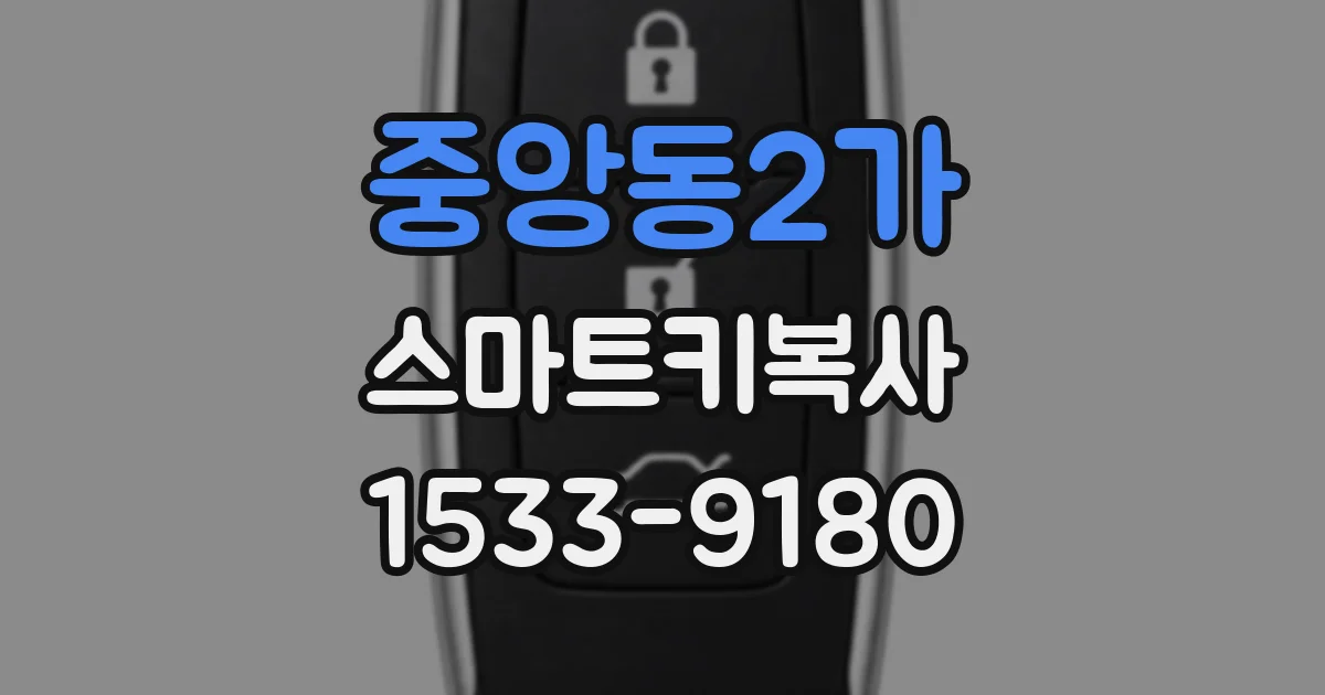 중앙동2가 스마트키복사