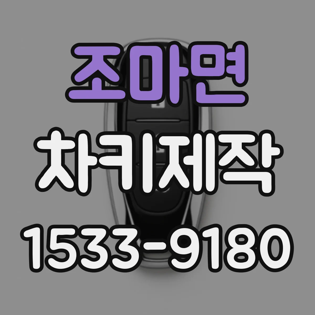 조마면 차키제작