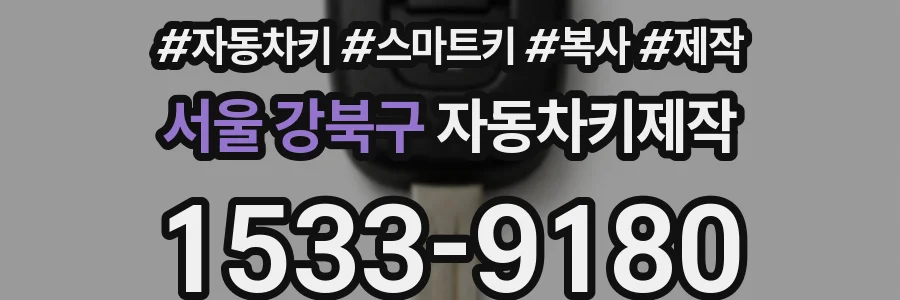서울 강북구 자동차키제작