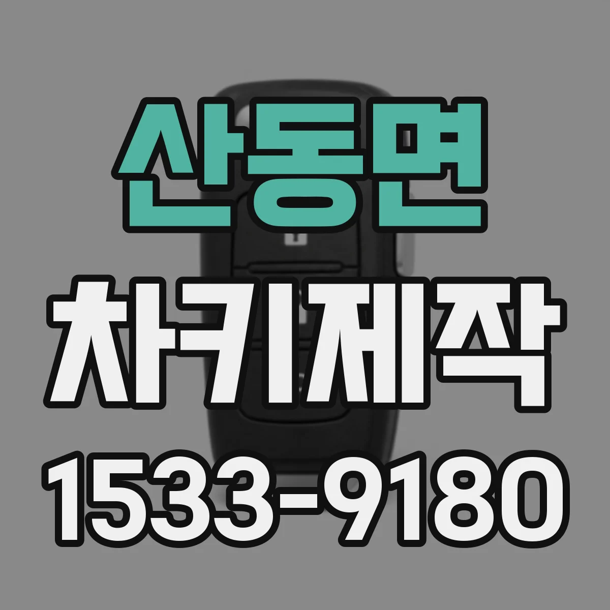 산동면 차키제작