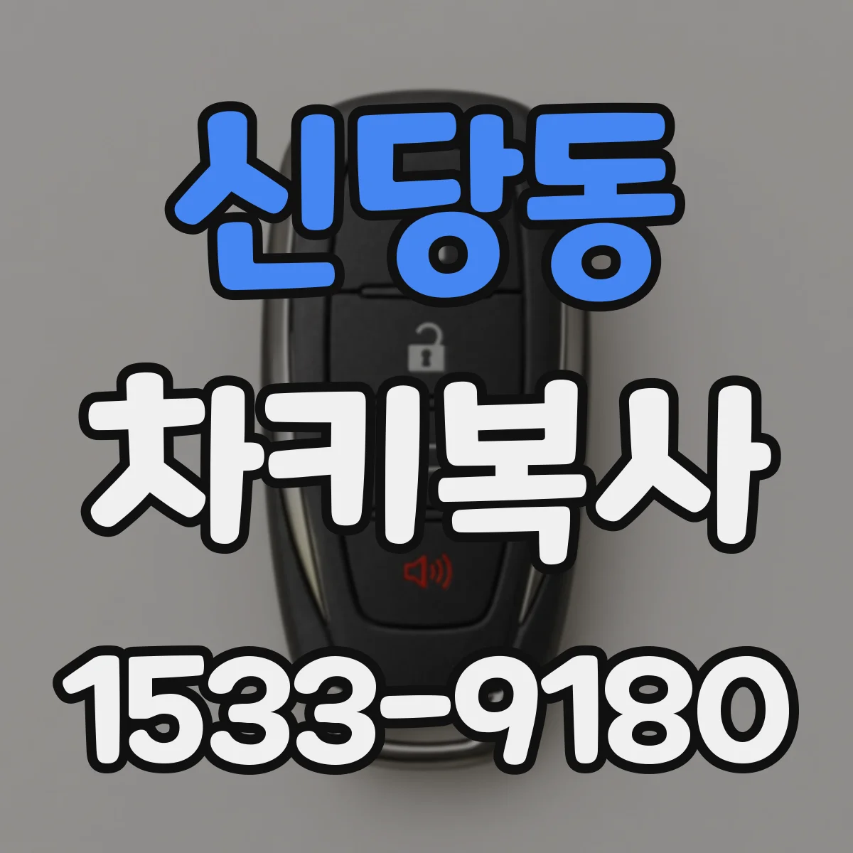 신당동 차키복사