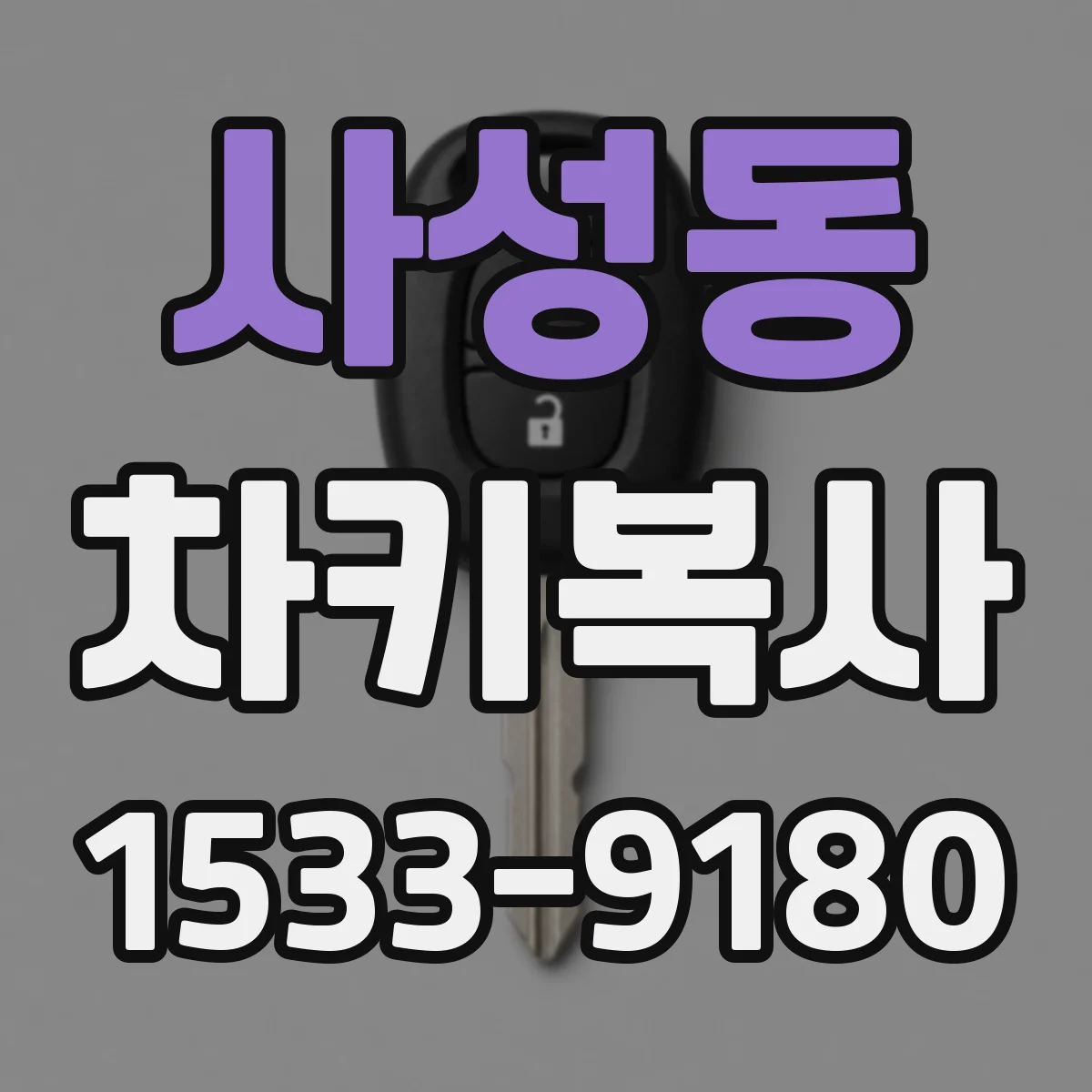 사성동 차키복사