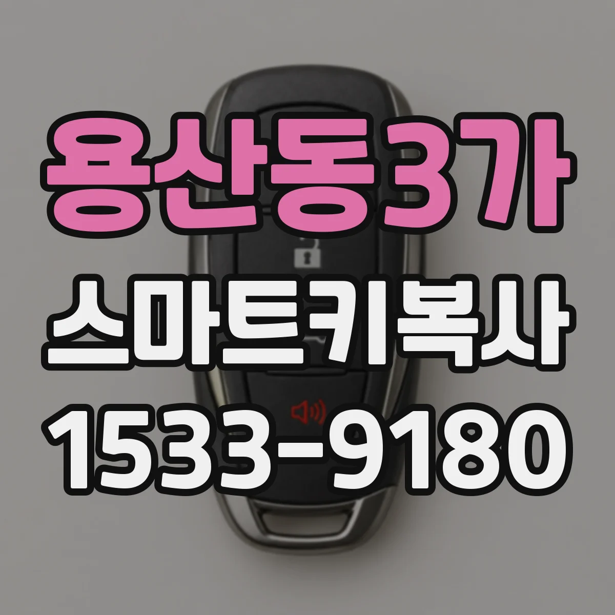 용산동3가 스마트키복사