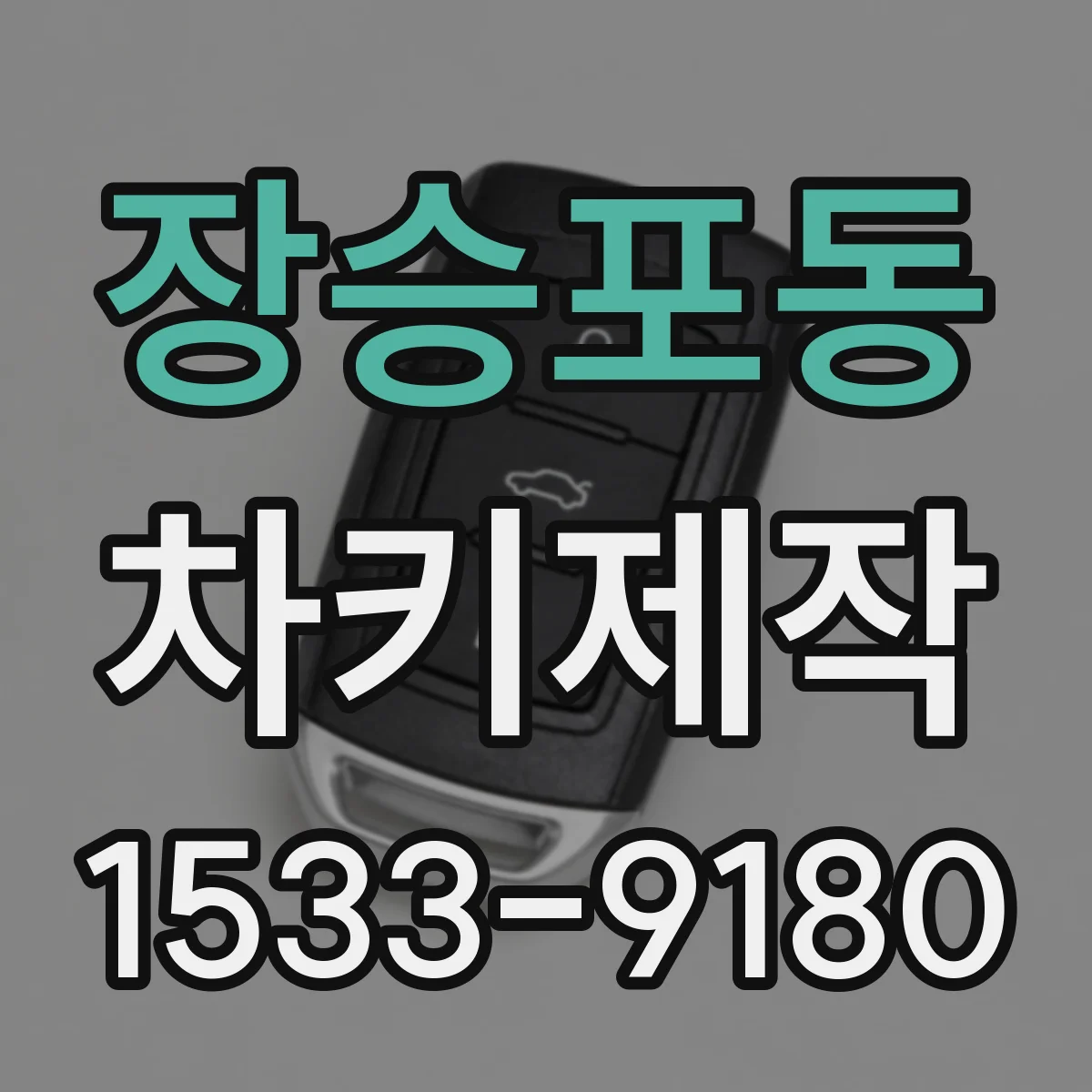 장승포동 차키제작