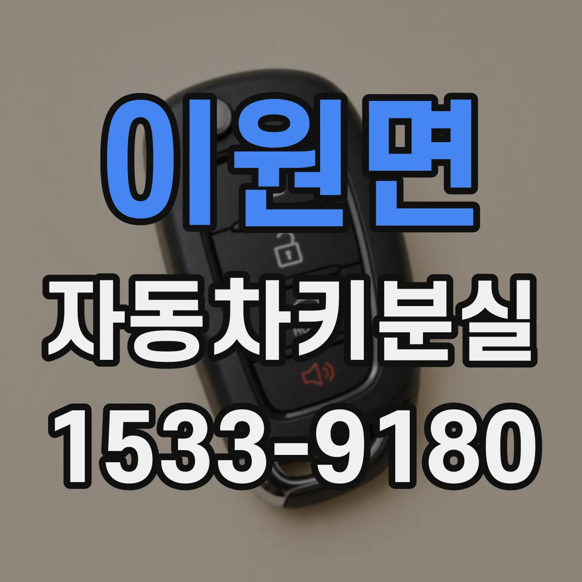 이원면 자동차키분실