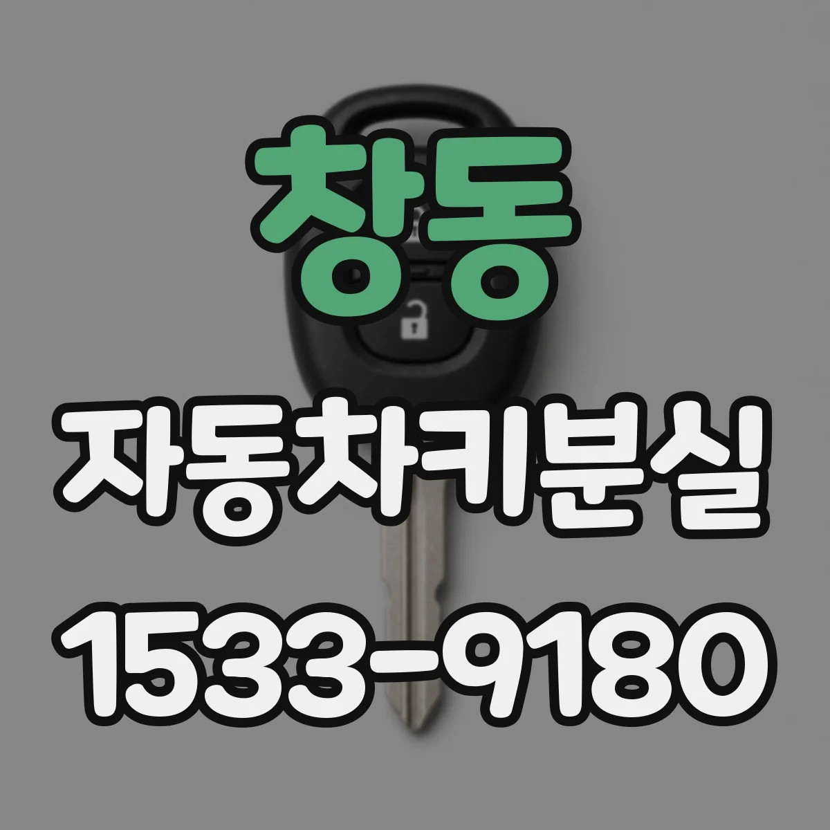 창동 자동차키분실