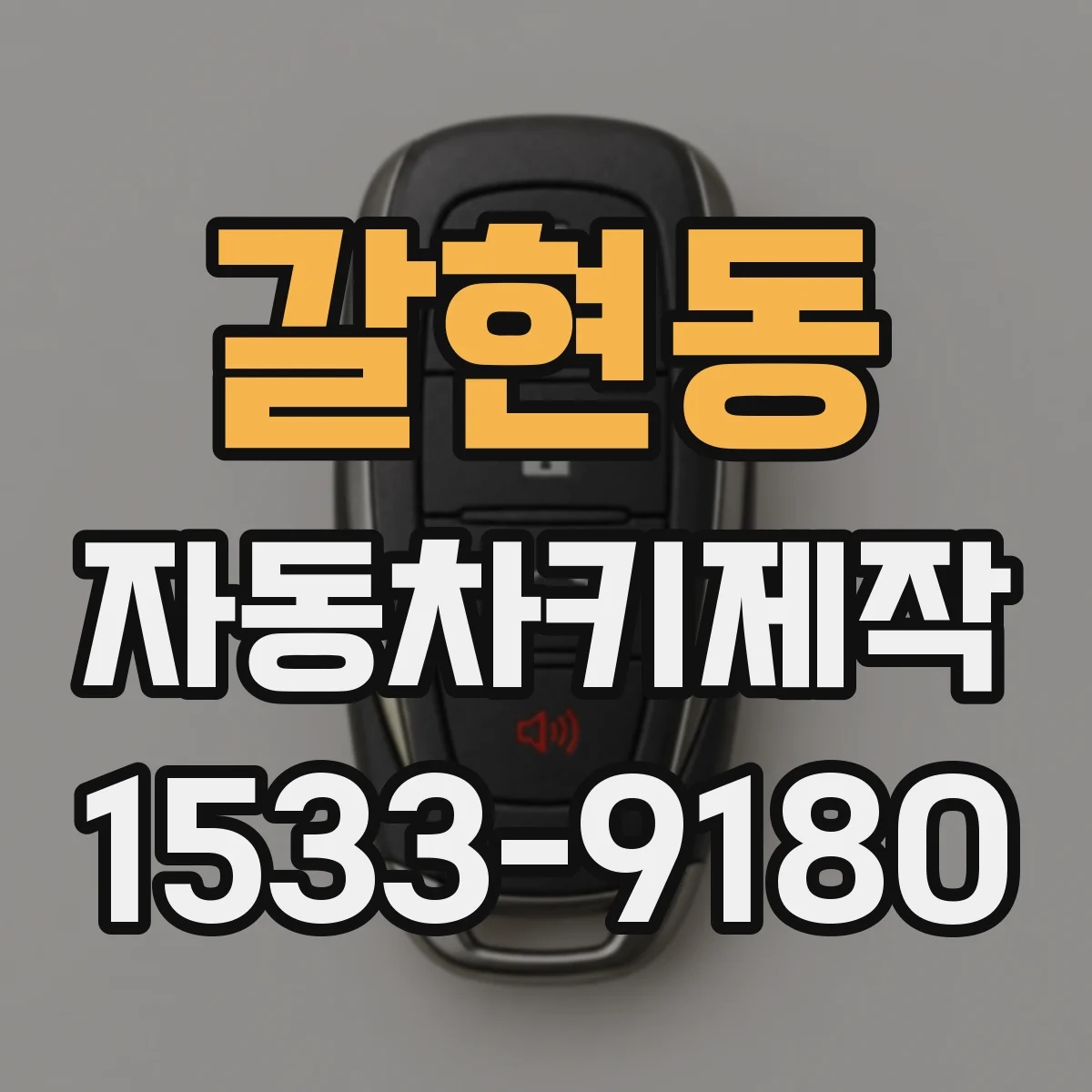 갈현동 자동차키제작