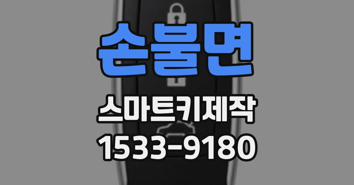 손불면 스마트키제작