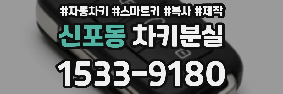 신포동 차키분실