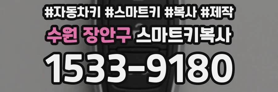 수원 장안구 스마트키복사