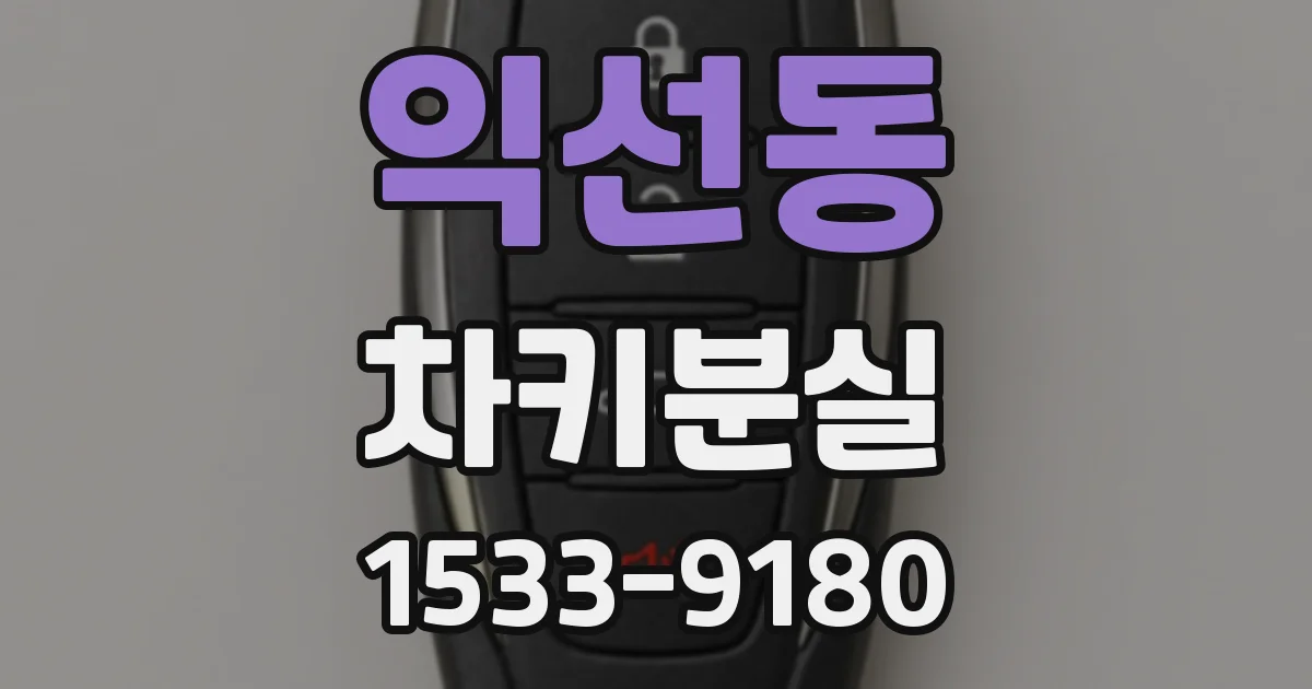 익선동 차키분실