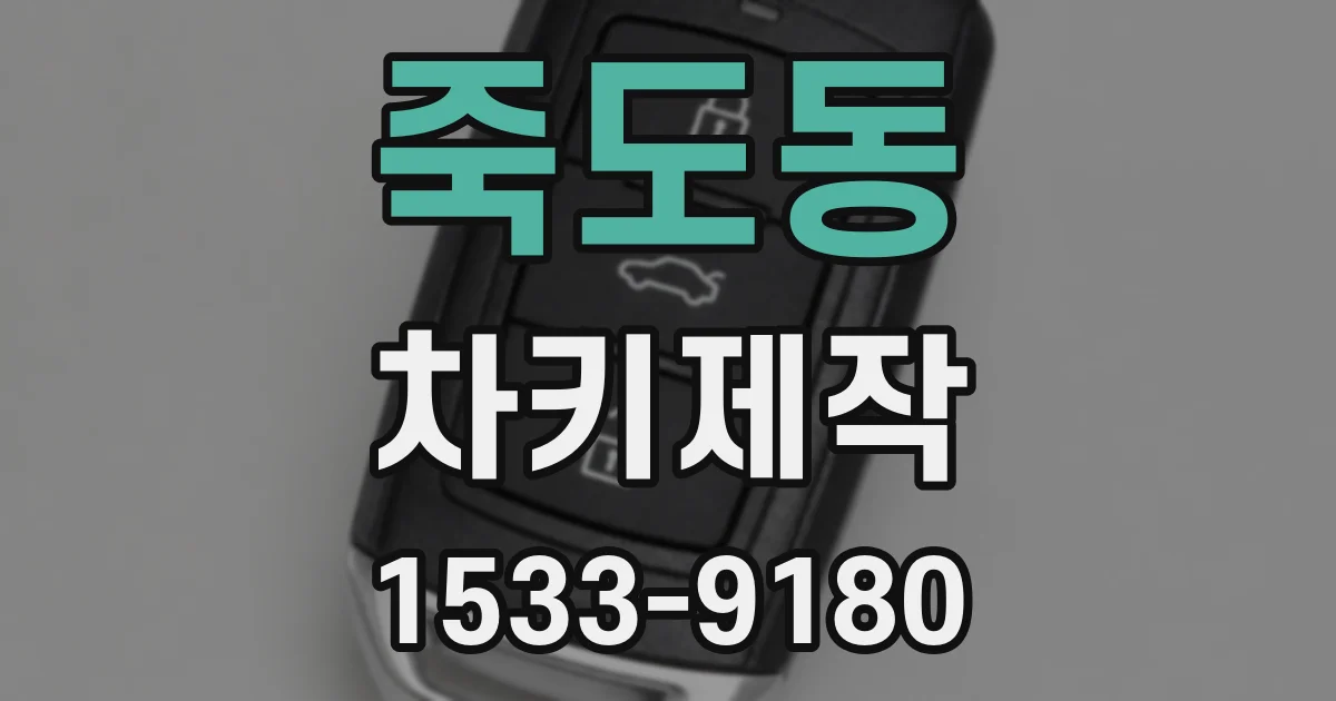 죽도동 차키제작