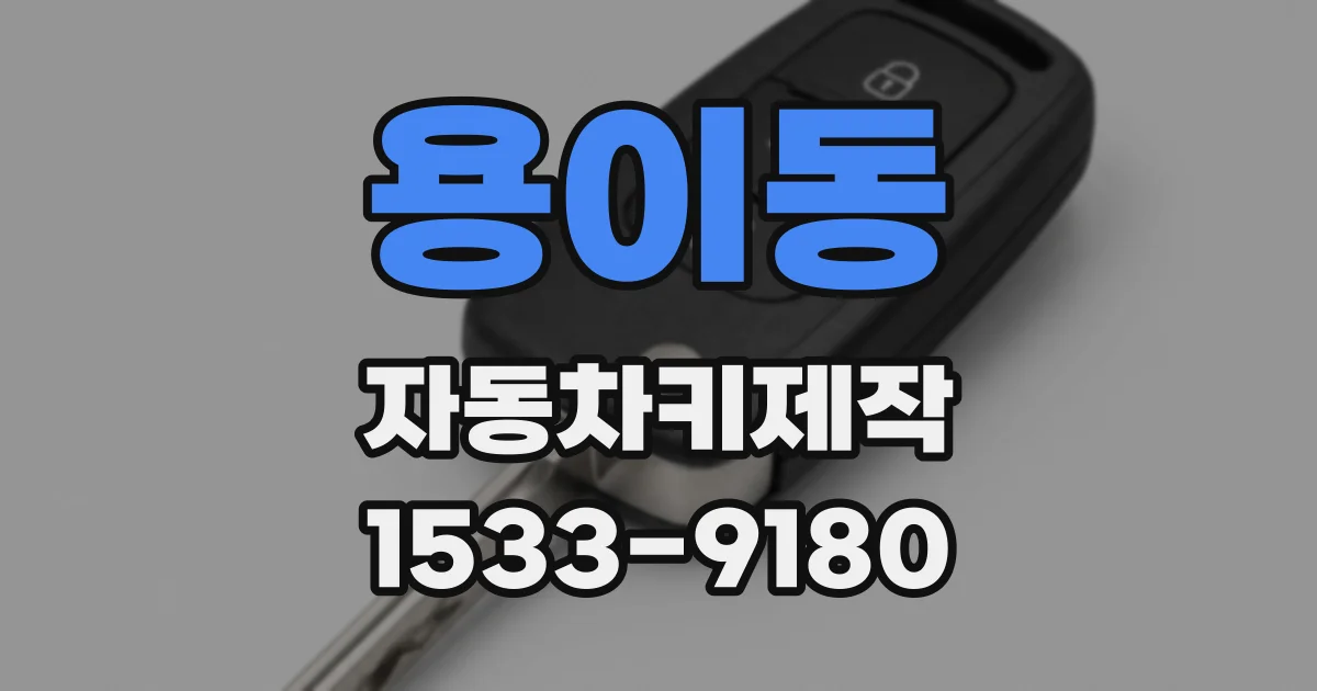 용이동 자동차키제작