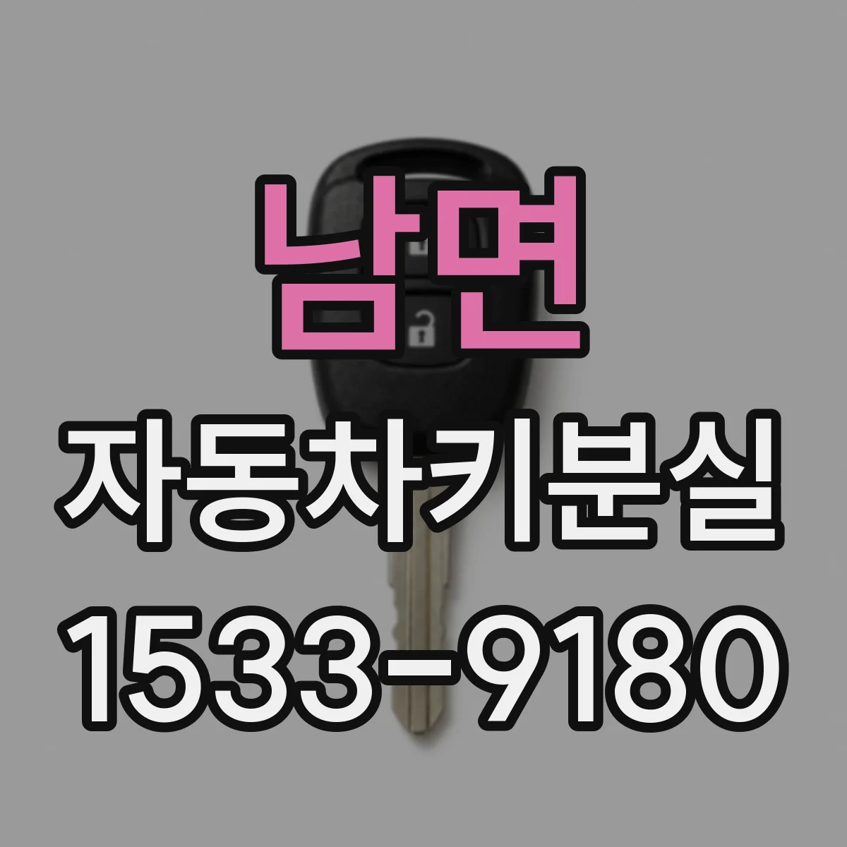 남면 자동차키분실