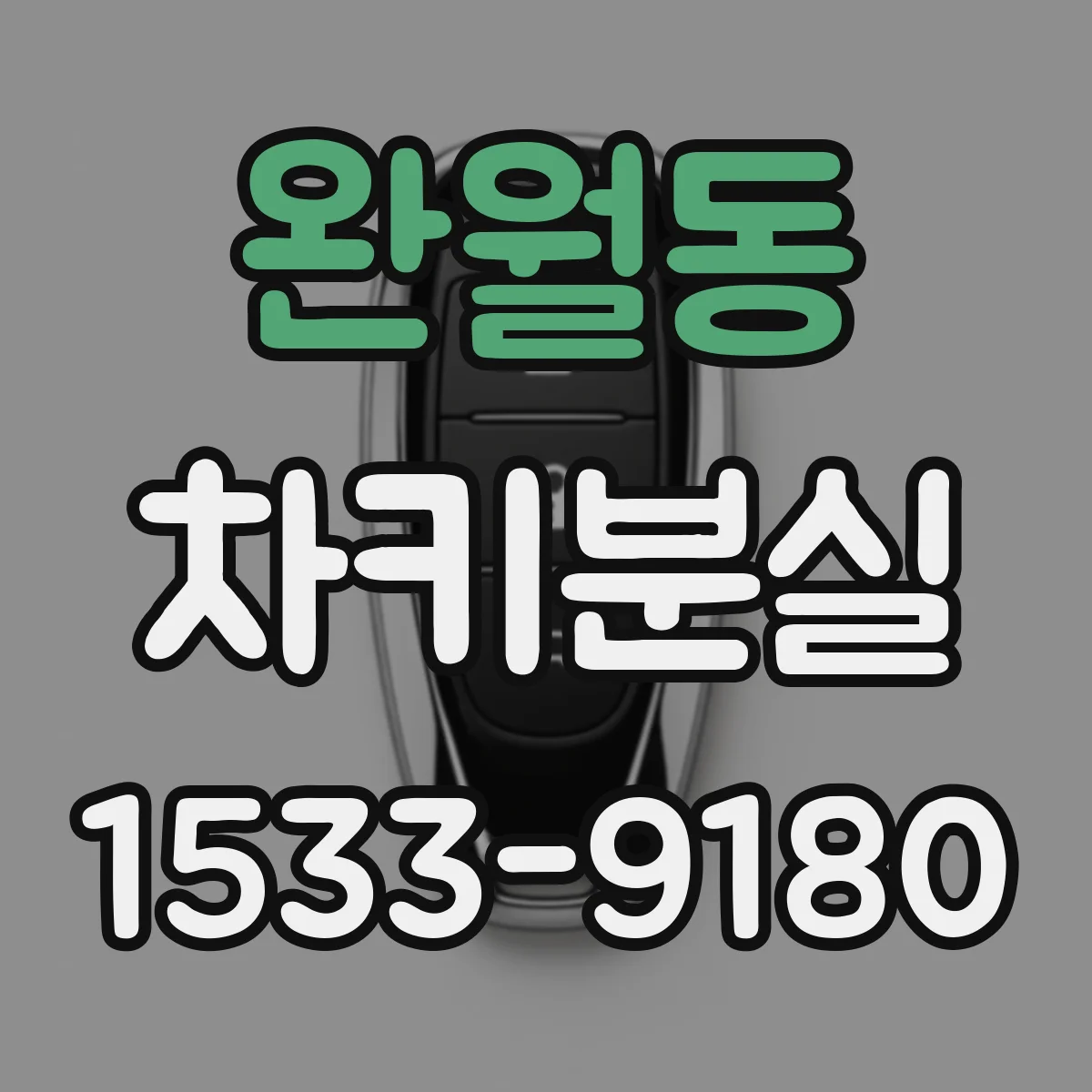 완월동 차키분실