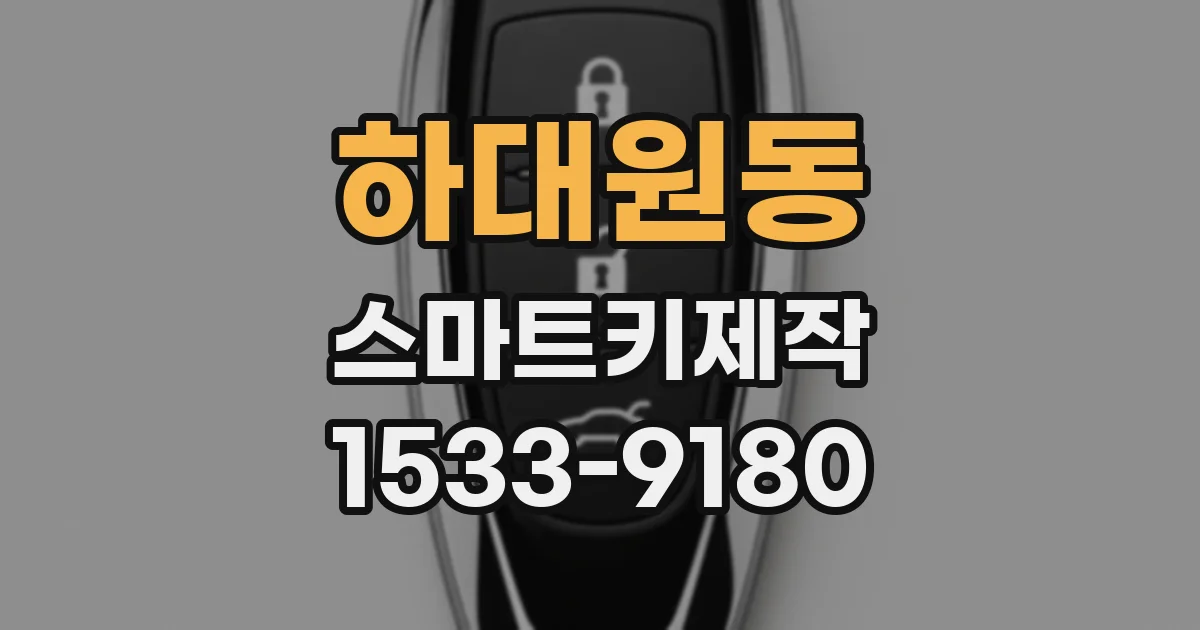 하대원동 스마트키제작