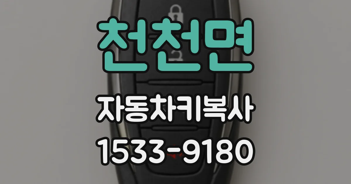 천천면 자동차키복사