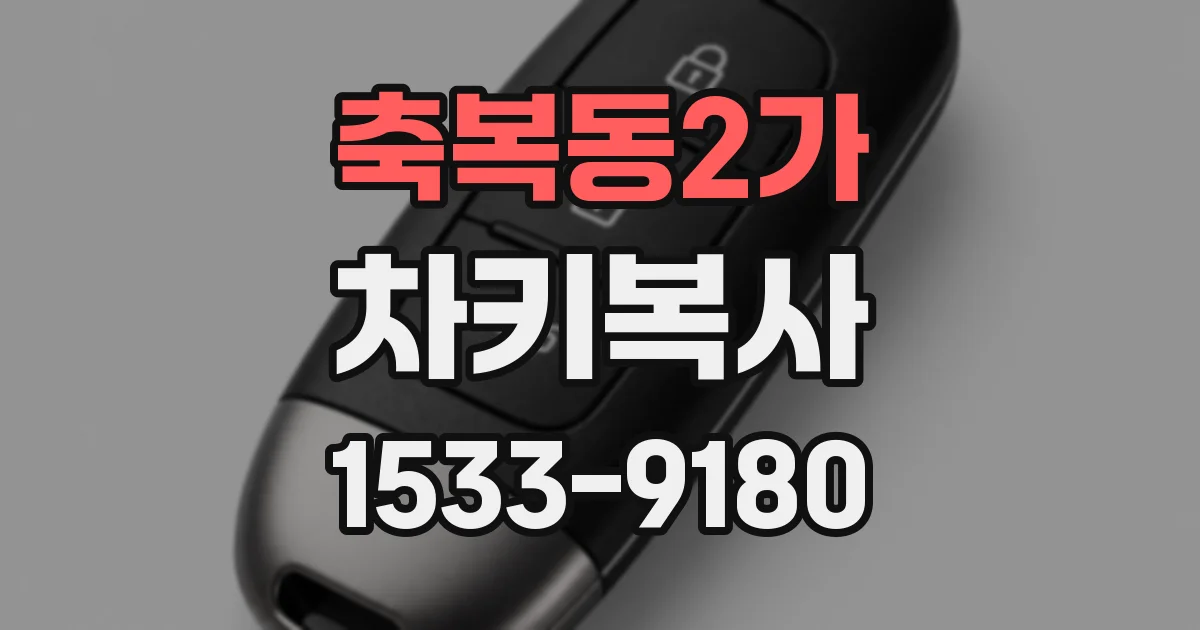 축복동2가 차키복사