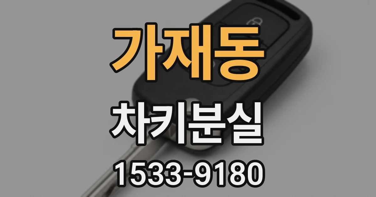 가재동 차키분실