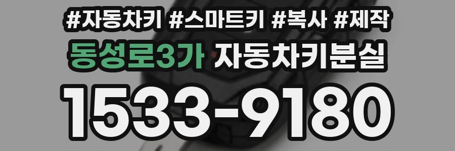 동성로3가 자동차키분실