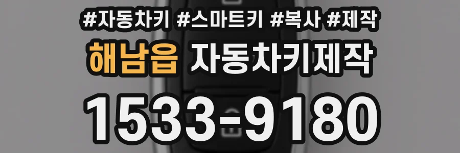 해남읍 자동차키제작