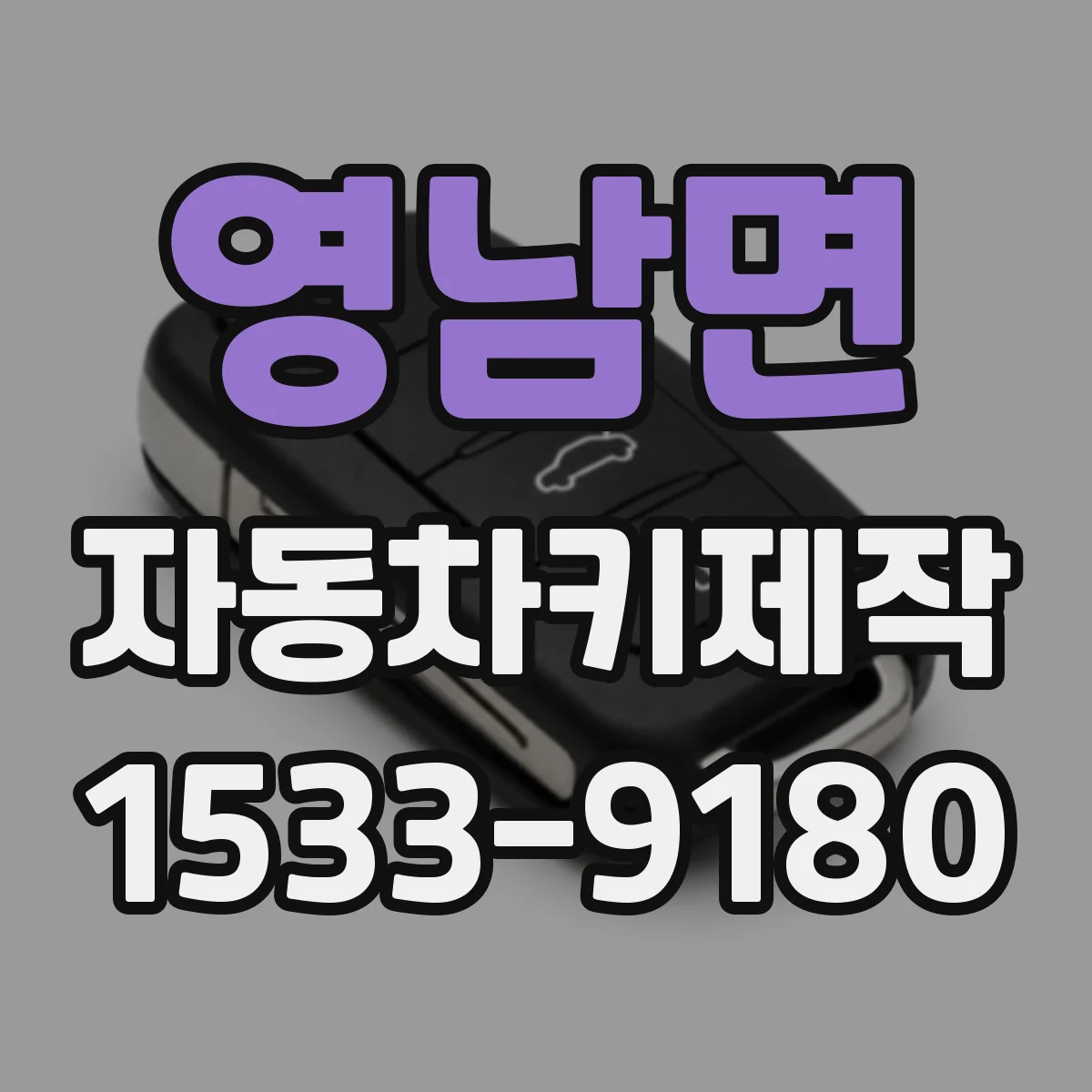 영남면 자동차키제작